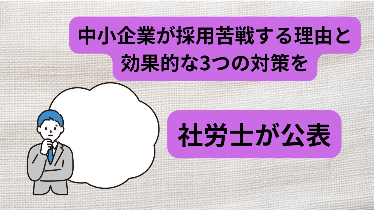中小企業　採用苦戦　アイキャッチ画像