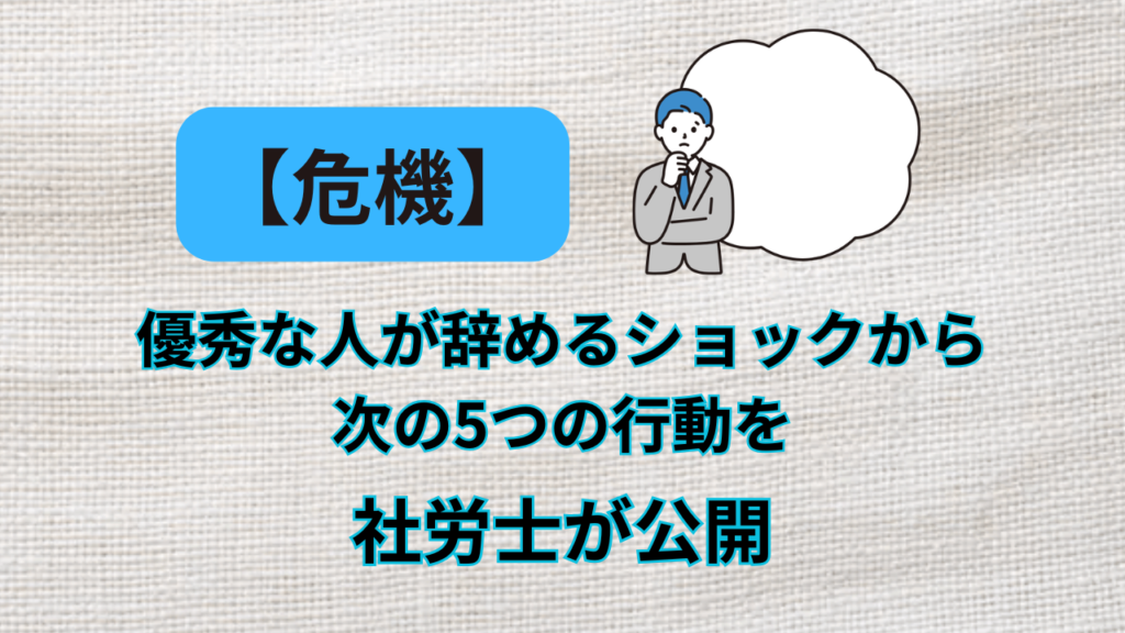 優秀な人が辞めるショック　アイキャッチ画像