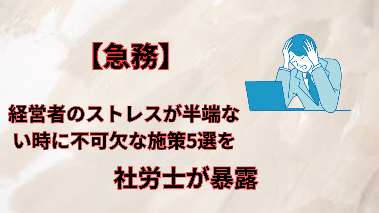 経営者ストレス半端ない　アイキャッチ画像