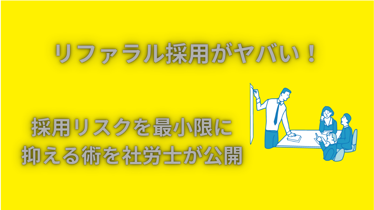 リファラル採用　ヤバい　アイキャッチ画像