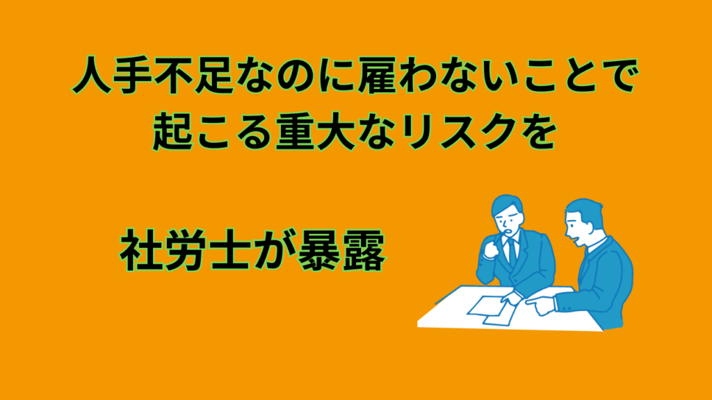 人手不足なのに雇わない　アイキャッチ画像