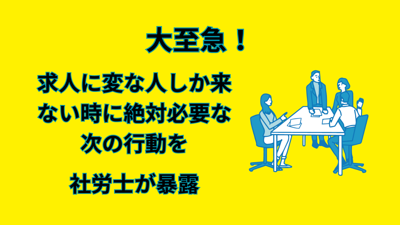 求人変な人しか来ない　アイキャッチ画像