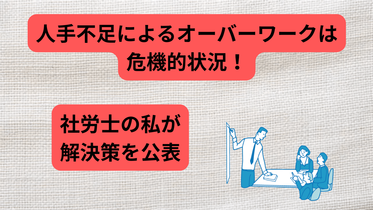 人手不足　オーバーワーク　アイキャッチ画像