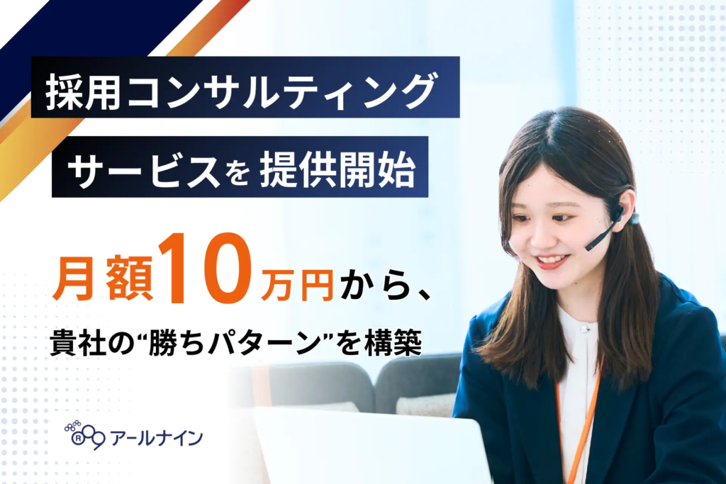 採用代行アールナイン