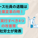 エース社員退職　アイキャッチ画像