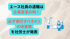 エース社員退職　アイキャッチ画像