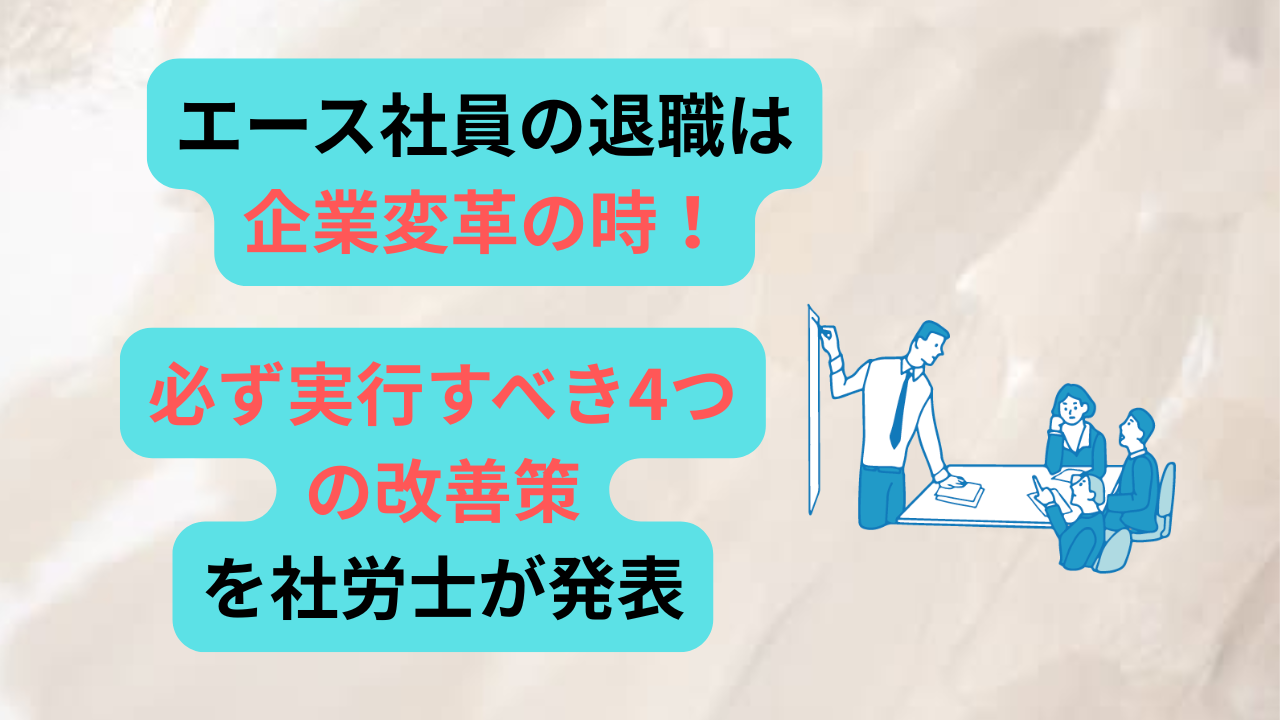 エース社員退職　アイキャッチ画像