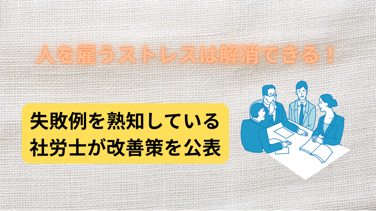 人を雇うストレス　アイキャッチ画像