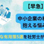 中小企業　社長　悩み　アイキャッチ画像