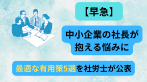 中小企業　社長　悩み　アイキャッチ画像