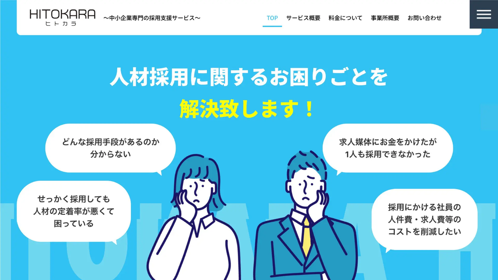 中小企業採用支援ヒトカラ