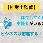 伴走　ビジネスのアイキャッチ画像