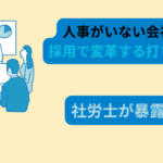人事がいない会社　アイキャッチ画像