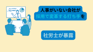 人事がいない会社　アイキャッチ画像