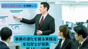経営と運営の違いのアイキャッチ画像
