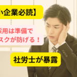 人材採用　リスクアイキャッチ画像