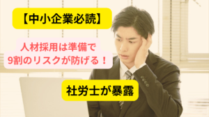人材採用　リスクアイキャッチ画像