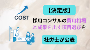 採用コンサル　相場のアイキャッチ画像
