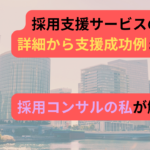 採用支援サービスのアイキャッチ画像