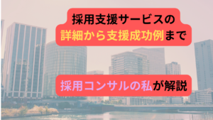 採用支援サービスのアイキャッチ画像